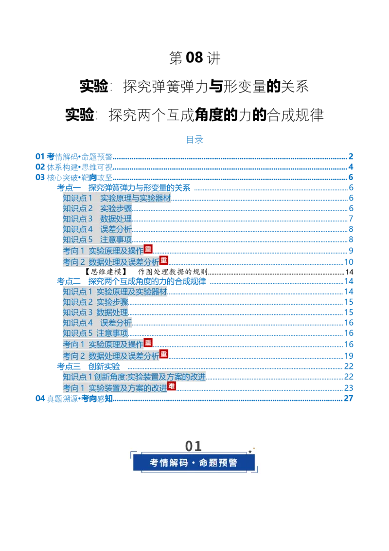 《第08讲实验：探究弹簧弹力与形变量的关系、探究两个互成角度的力的合成规律（复习讲义）（全国通用）（教师版）_高考一二三轮复习_物理_2026年_2026版_第二章相互作用》第1页预览
