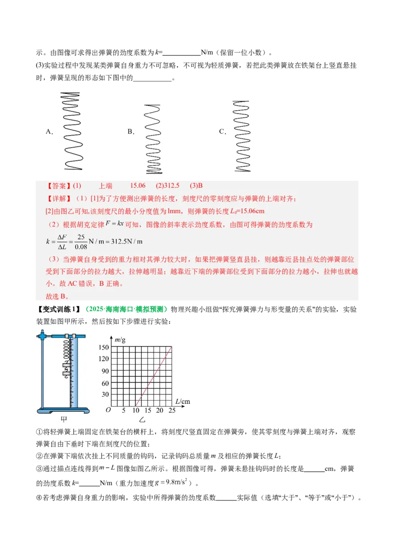 《第08讲实验：探究弹簧弹力与形变量的关系、探究两个互成角度的力的合成规律（复习讲义）（全国通用）（教师版）_高考一二三轮复习_物理_2026年_2026版_第二章相互作用》第8页预览