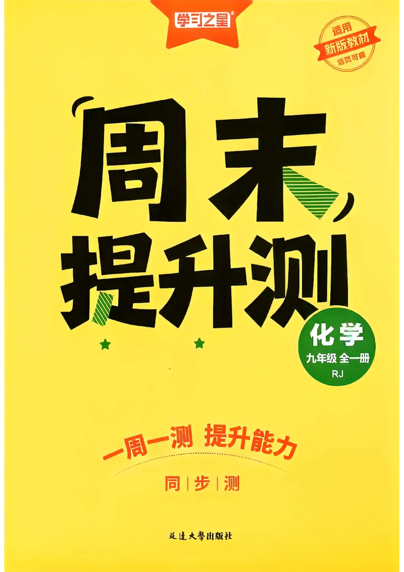 《九全化学周末提升测A4_2026秋初中教辅合集_2027学习之星_2027《学习之星•同步测》9全化学（人教）》第1页预览