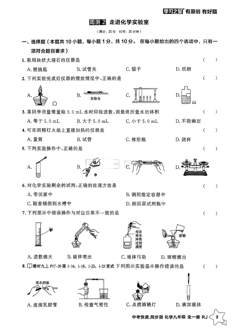 《九全化学周末提升测A4_2026秋初中教辅合集_2027学习之星_2027《学习之星•同步测》9全化学（人教）》第5页预览