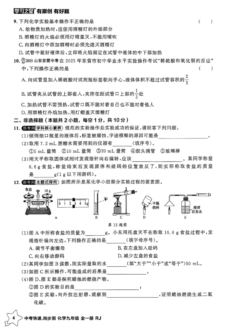 《九全化学周末提升测A4_2026秋初中教辅合集_2027学习之星_2027《学习之星•同步测》9全化学（人教）》第6页预览