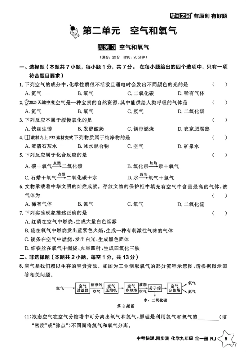 《九全化学周末提升测A4_2026秋初中教辅合集_2027学习之星_2027《学习之星•同步测》9全化学（人教）》第7页预览