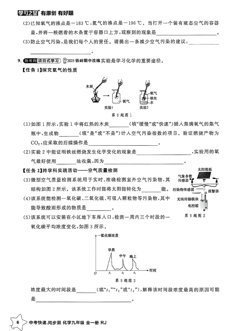 《九全化学周末提升测A4_2026秋初中教辅合集_2027学习之星_2027《学习之星•同步测》9全化学（人教）》第8页预览