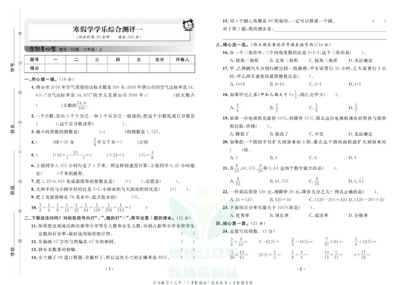 《《寒假开心果》六年级寒假数学人教版试卷_07.小学语文、英语、数学专区_小学寒假教辅汇总_1~6年级寒假开心果·快乐假期》第1页预览