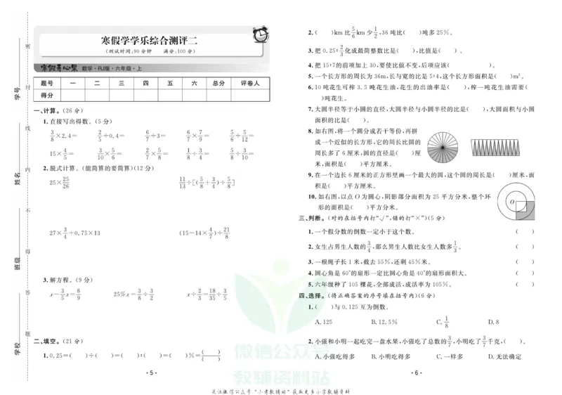 《《寒假开心果》六年级寒假数学人教版试卷_07.小学语文、英语、数学专区_小学寒假教辅汇总_1~6年级寒假开心果·快乐假期》第3页预览