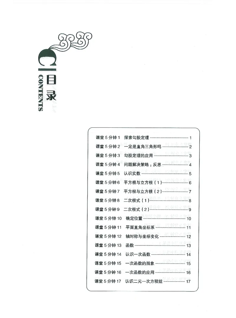 《初中数学-课时作业本-8上D本_2026秋初中教辅合集_2027《春如金卷•课时作业本》8上数学（北师）》第1页预览