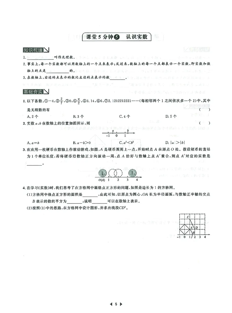 《初中数学-课时作业本-8上D本_2026秋初中教辅合集_2027《春如金卷•课时作业本》8上数学（北师）》第7页预览