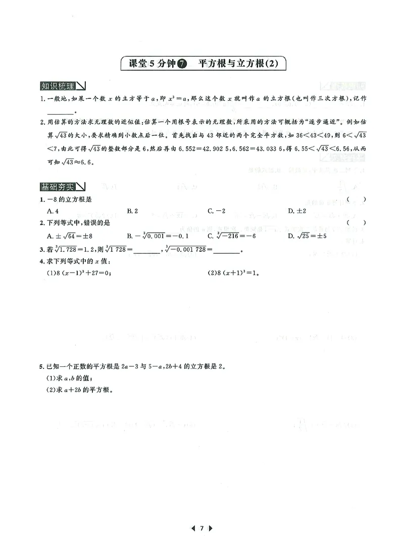 《初中数学-课时作业本-8上D本_2026秋初中教辅合集_2027《春如金卷•课时作业本》8上数学（北师）》第9页预览
