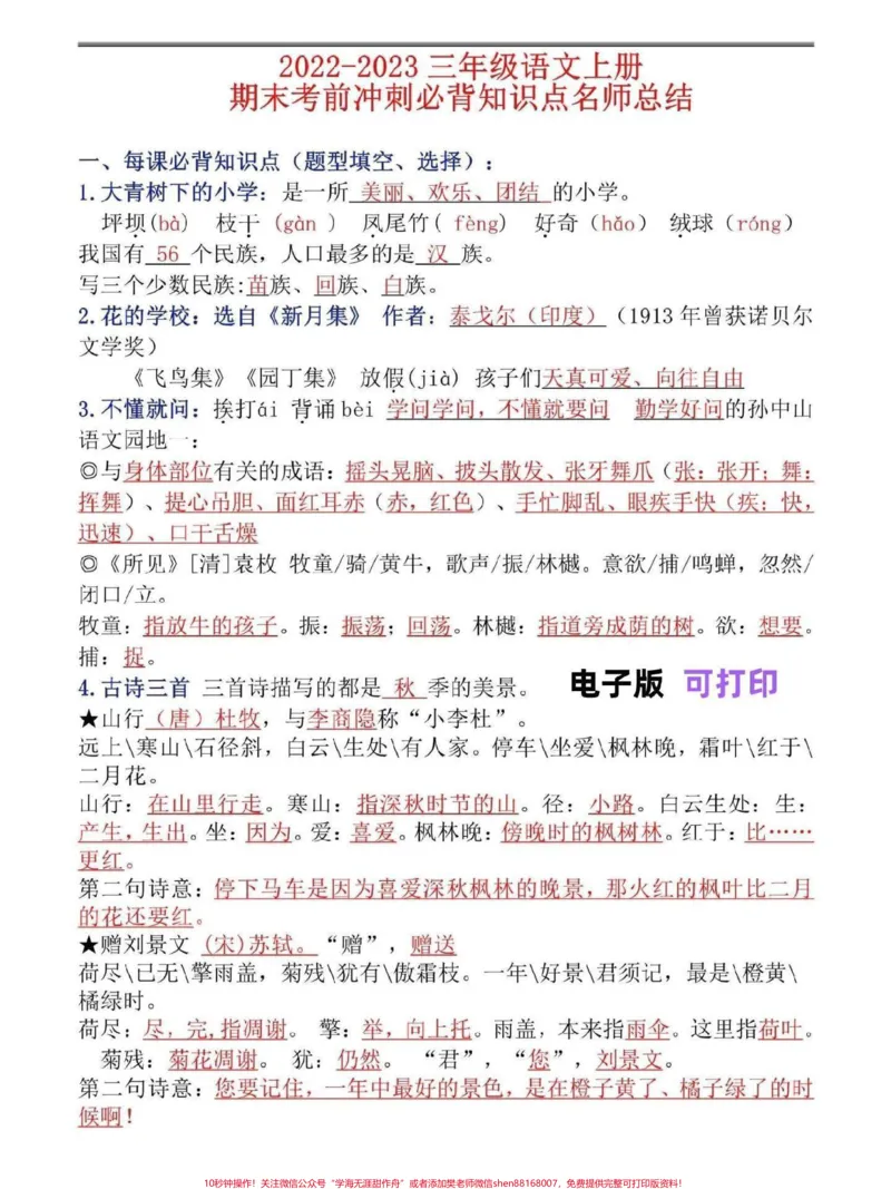 《三年级语文上册期末考试必背知识点汇总。三年级语文上册期末必考知识点总结，家长们打印给孩子背熟，考试不丢分#家长收藏孩子受益#三年级语文#期末复习#三年级上册语文#小学知识点归纳》第1页预览