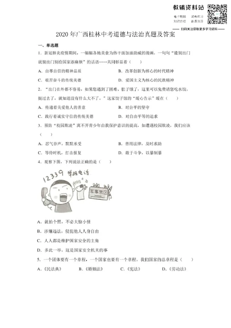 《2020广西桂林中考道德与法治真题及答案_初高中资料库_初中资料库（转存避免链接过期失效）_初中政治》第1页预览