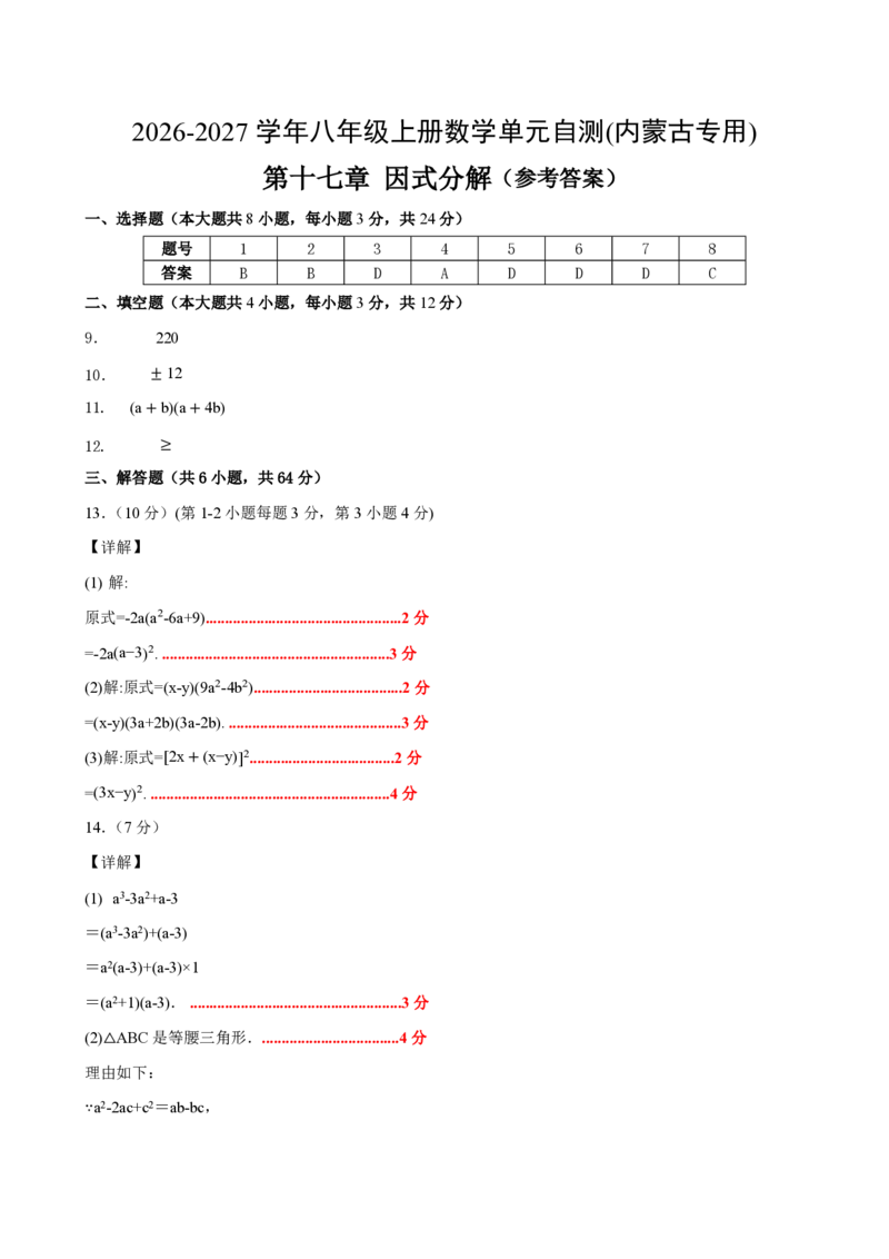 《八上数学第十七章因式分解（单元自测卷·内蒙古专用）（答案版）_2026秋初中教辅合集_2027学科网&_2026秋《同步备课系列》8上数学_第十七章因式分解_单元复习》第1页预览