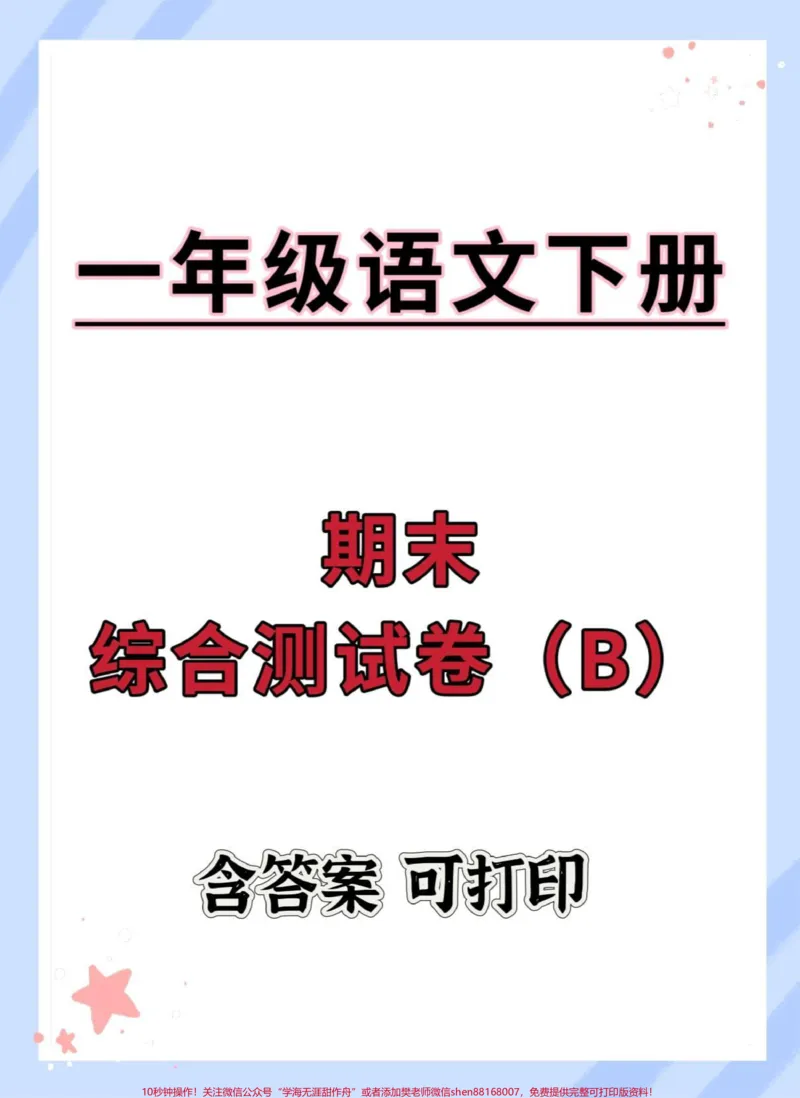 《一年级语文下册期末综合检测卷。#期末复习#试卷#期末测试卷#期末试卷#期末检测卷》第1页预览