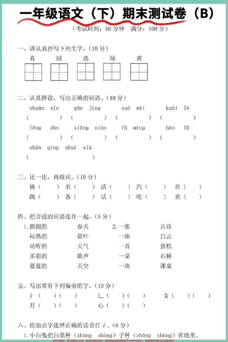 《一年级语文下册期末综合检测卷。#期末复习#试卷#期末测试卷#期末试卷#期末检测卷》第2页预览