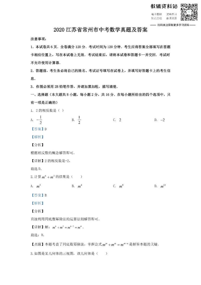 《2020江苏省常州市中考数学真题及答案_初高中资料库_初中资料库（转存避免链接过期失效）_初中数学》第1页预览