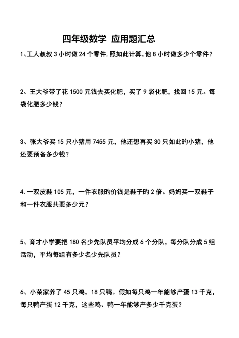 《四年级数学应用题汇总_4年级上册同步教辅_4上数学_四上数学应用题专项》第1页预览