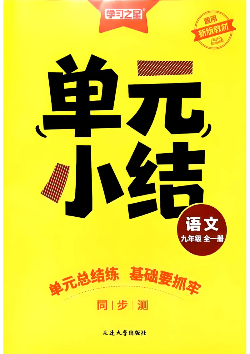 《九全一册单元小结A3_2026秋初中教辅合集_2027学习之星_2027《学习之星•同步测》9全语文》第1页预览