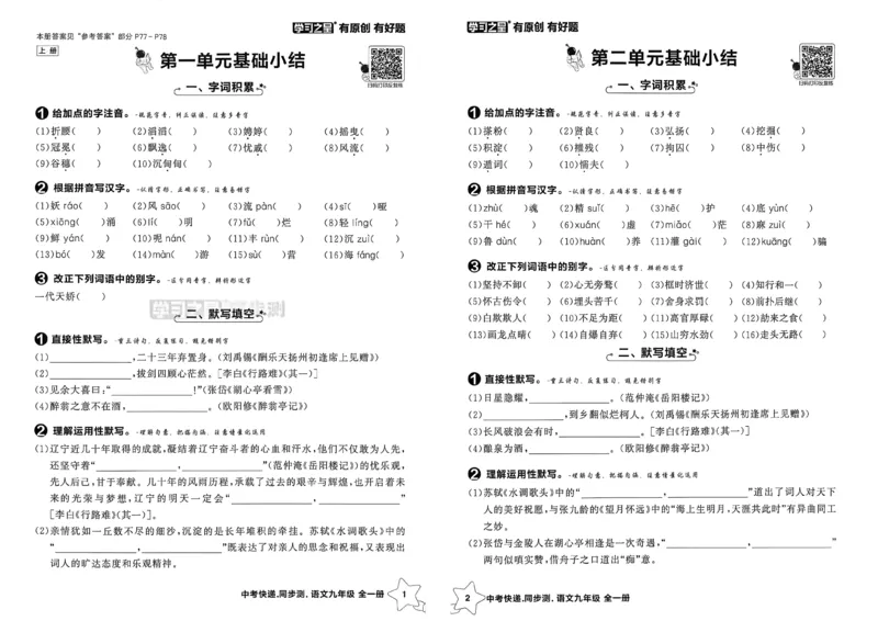 《九全一册单元小结A3_2026秋初中教辅合集_2027学习之星_2027《学习之星•同步测》9全语文》第2页预览