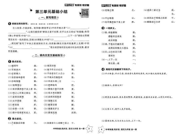 《九全一册单元小结A3_2026秋初中教辅合集_2027学习之星_2027《学习之星•同步测》9全语文》第3页预览