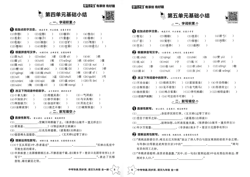 《九全一册单元小结A3_2026秋初中教辅合集_2027学习之星_2027《学习之星•同步测》9全语文》第4页预览