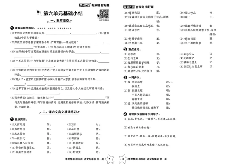 《九全一册单元小结A3_2026秋初中教辅合集_2027学习之星_2027《学习之星•同步测》9全语文》第5页预览