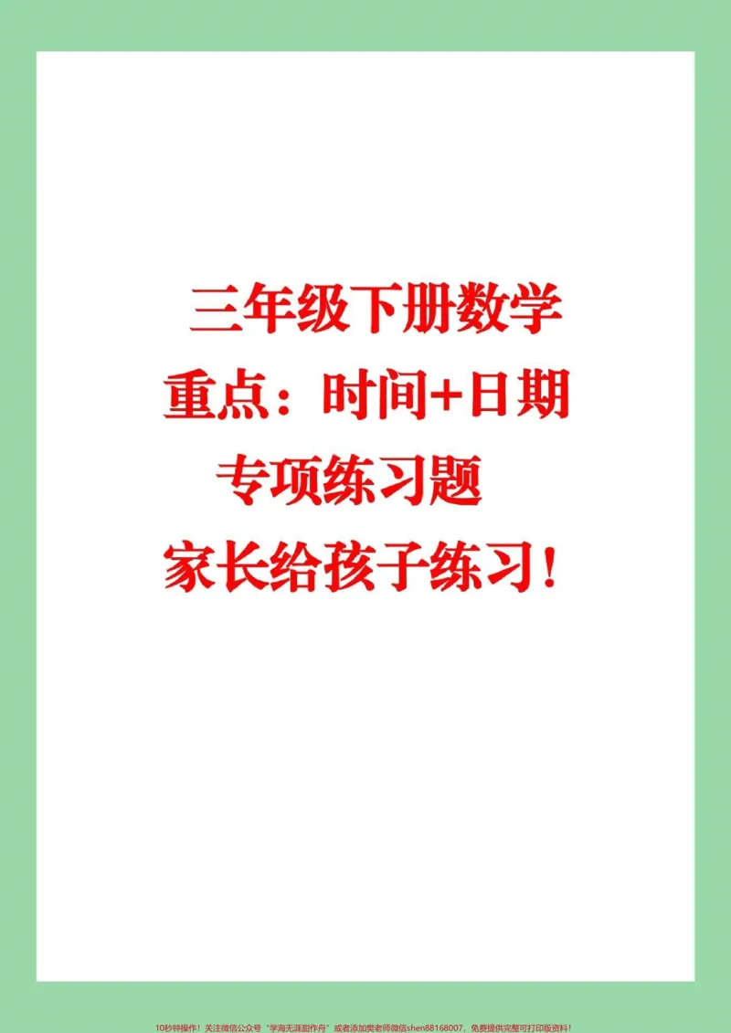 《#家长收藏孩子受益#必考考点#期末考试#必考易错题#三年级下册数学》第1页预览
