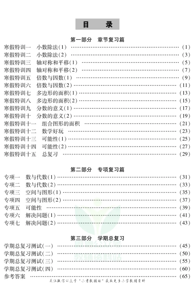 《假期特训·学期总复习五年级寒假数学北师版_07.小学语文、英语、数学专区_小学寒假教辅汇总_1~8年级假期特训·学期总复习_5年级》第2页预览