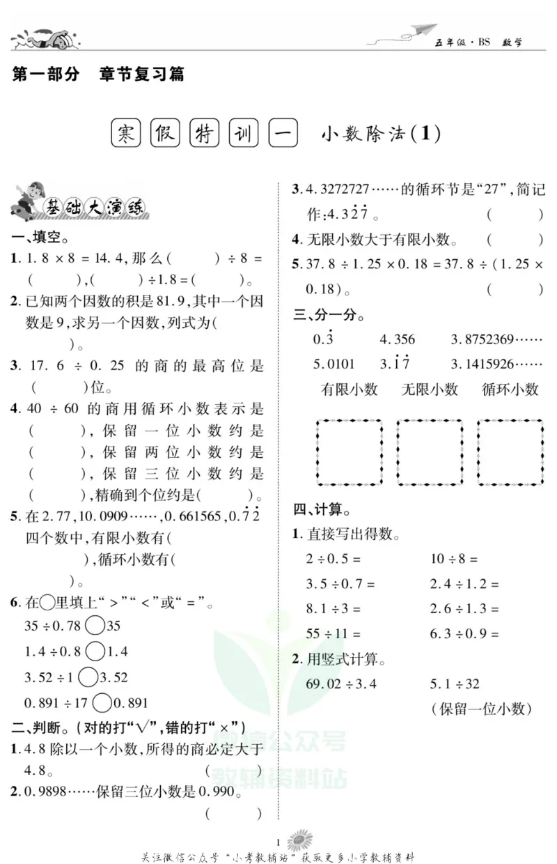 《假期特训·学期总复习五年级寒假数学北师版_07.小学语文、英语、数学专区_小学寒假教辅汇总_1~8年级假期特训·学期总复习_5年级》第3页预览