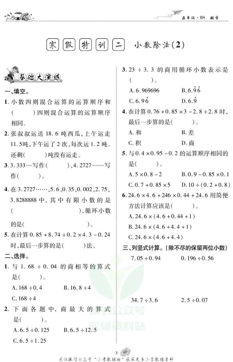 《假期特训·学期总复习五年级寒假数学北师版_07.小学语文、英语、数学专区_小学寒假教辅汇总_1~8年级假期特训·学期总复习_5年级》第5页预览