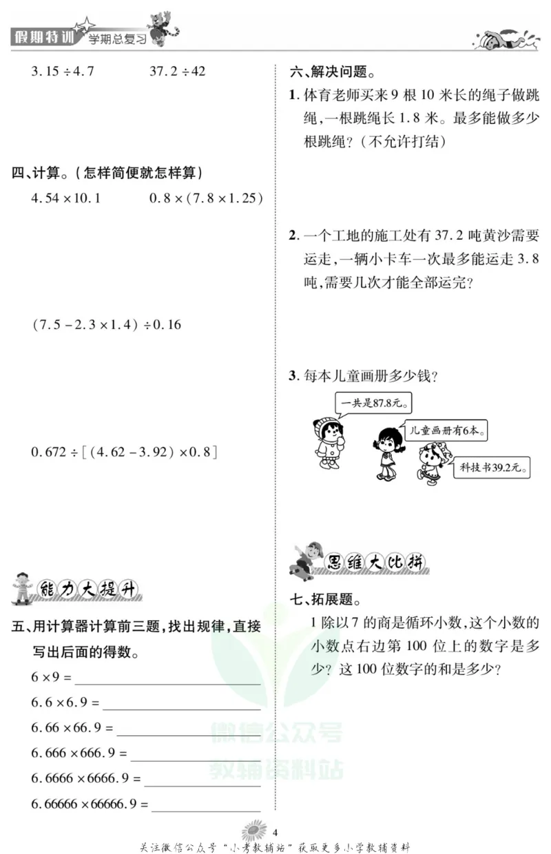 《假期特训·学期总复习五年级寒假数学北师版_07.小学语文、英语、数学专区_小学寒假教辅汇总_1~8年级假期特训·学期总复习_5年级》第6页预览