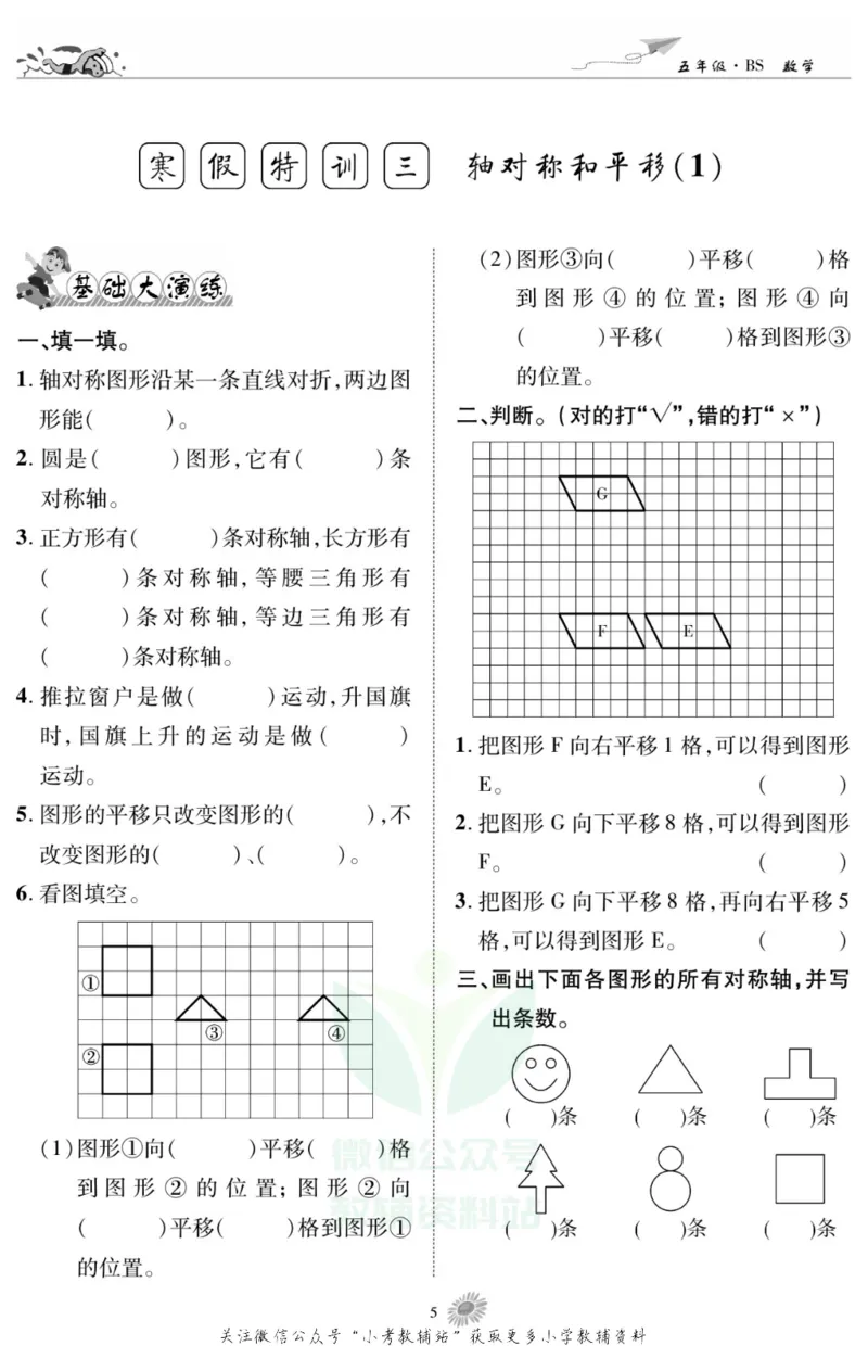 《假期特训·学期总复习五年级寒假数学北师版_07.小学语文、英语、数学专区_小学寒假教辅汇总_1~8年级假期特训·学期总复习_5年级》第7页预览