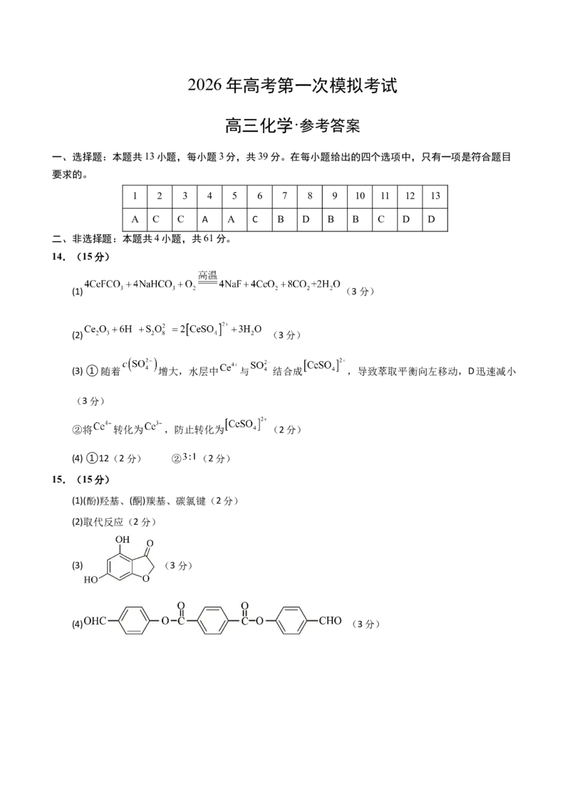《化学一模保分卷01（江苏专用）（参考答案）_高考一二三轮复习_化学_2026年-化学高考专项复习_2026年高考第一二三次模拟考试化学-G181_高考化学第一次模拟卷23套_2026版》第1页预览