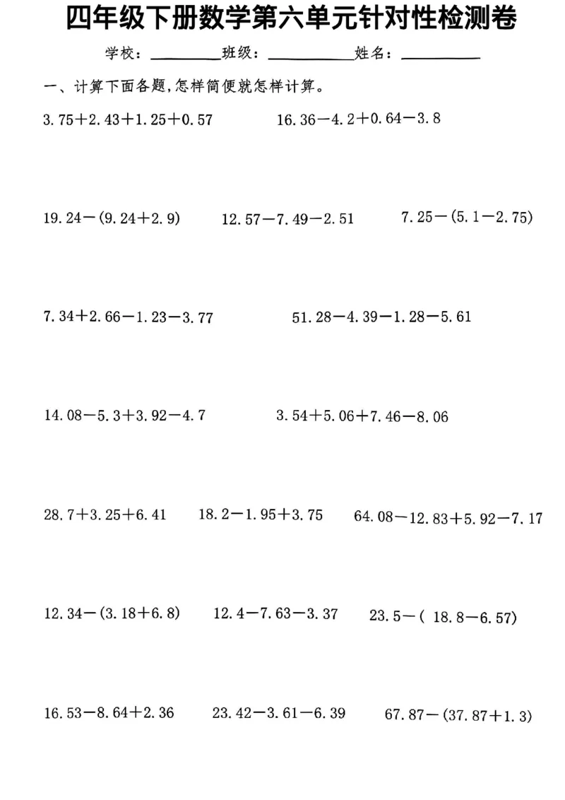 《四年级（下）数学第六单元针对训练检查_4年级下册同步教辅_四下数学_四下数学通用重点必背+专项》第1页预览
