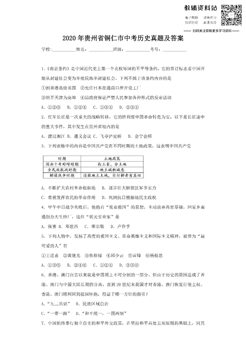 《2020贵州省铜仁市中考历史真题及答案_初高中资料库_初中资料库（转存避免链接过期失效）_初中历史》第1页预览