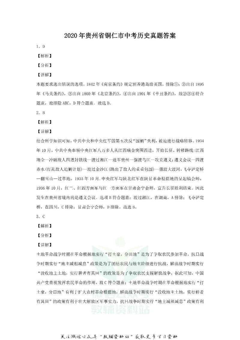 《2020贵州省铜仁市中考历史真题及答案_初高中资料库_初中资料库（转存避免链接过期失效）_初中历史》第6页预览