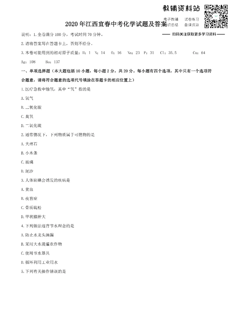 《2020江西宜春中考化学试题及答案_初高中资料库_初中资料库（转存避免链接过期失效）_初中化学》第1页预览