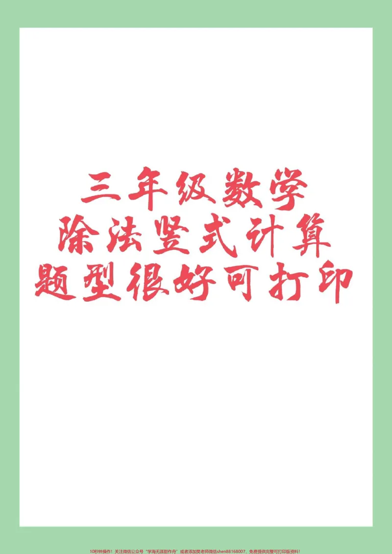 《#好好学习天天向上#三年级数学#竖式计算#除法家长为孩子保存练习可打印》第1页预览