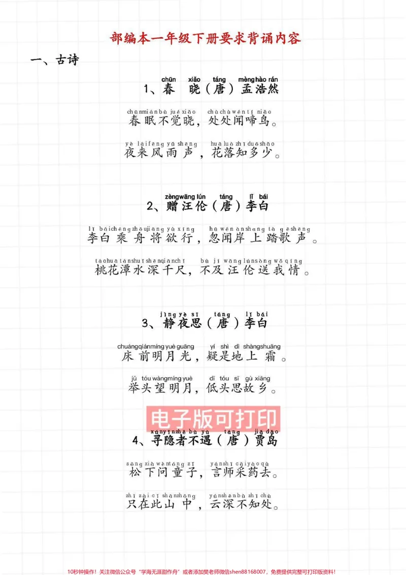 《一年级语文下册班主任推荐，要背诵课文。一年级语文下册班主任推荐，要背诵课文寒假预习#一年级语文#小学必背古诗小学语文知识点，词语累积，一年级重点知识归纳#一年级重点知识归纳#一年级语文下册#小学必背古诗》第1页预览