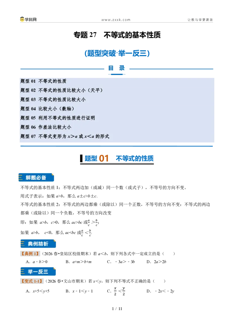 《专题27不等式的基本性质（题型专练）（原卷版）_2026秋初中教辅合集_2027学科网&_2027新《8上数学•同步备课资料合集》（新教材浙教）》第1页预览