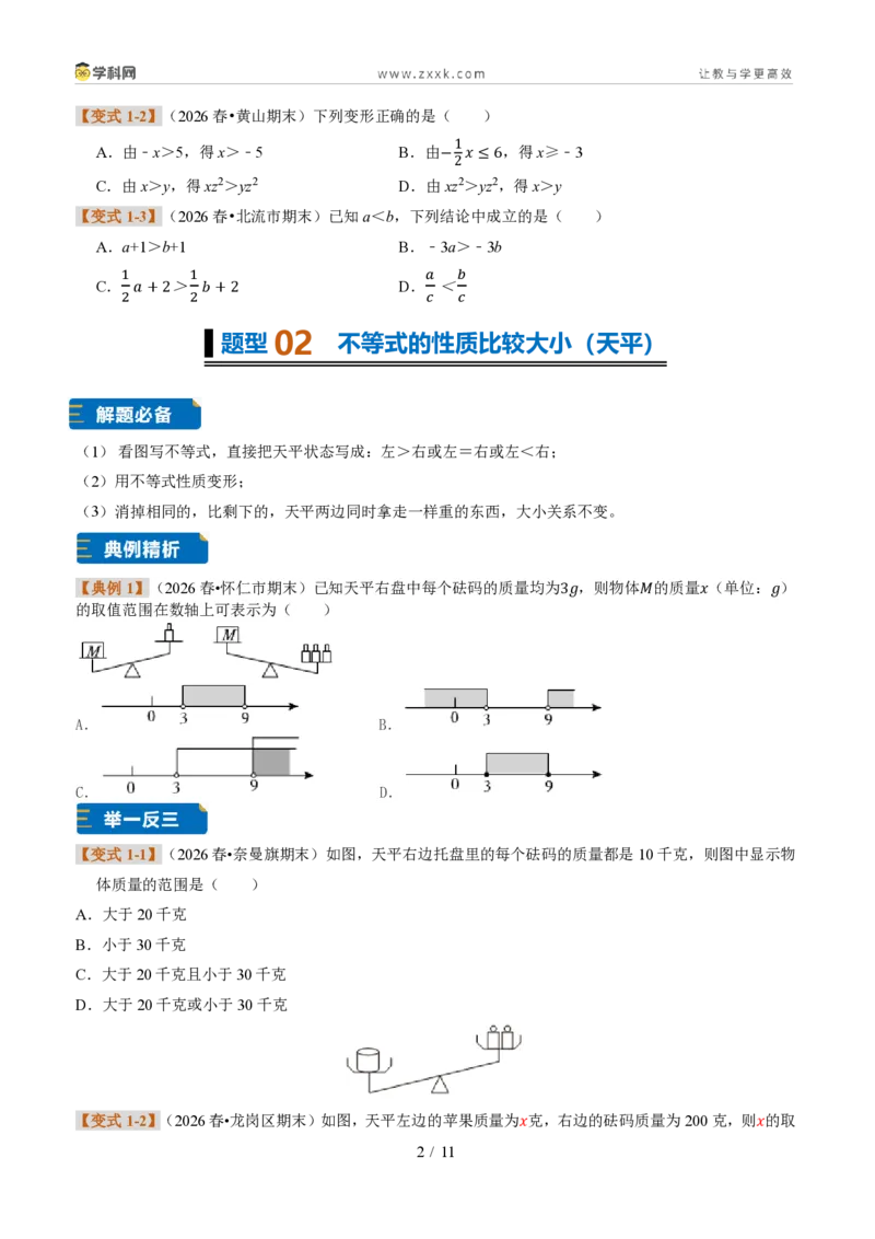 《专题27不等式的基本性质（题型专练）（原卷版）_2026秋初中教辅合集_2027学科网&_2027新《8上数学•同步备课资料合集》（新教材浙教）》第2页预览