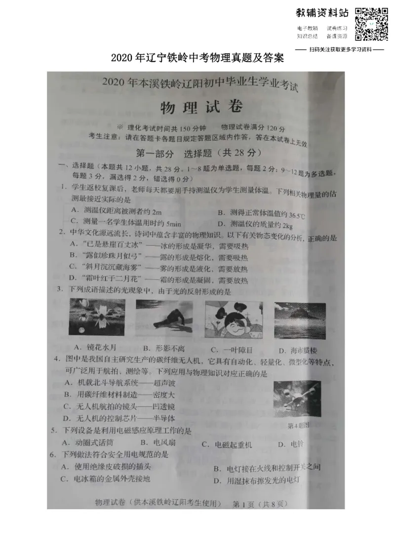 《2020辽宁铁岭中考物理真题及答案_初高中资料库_初中资料库（转存避免链接过期失效）_初中物理》第1页预览