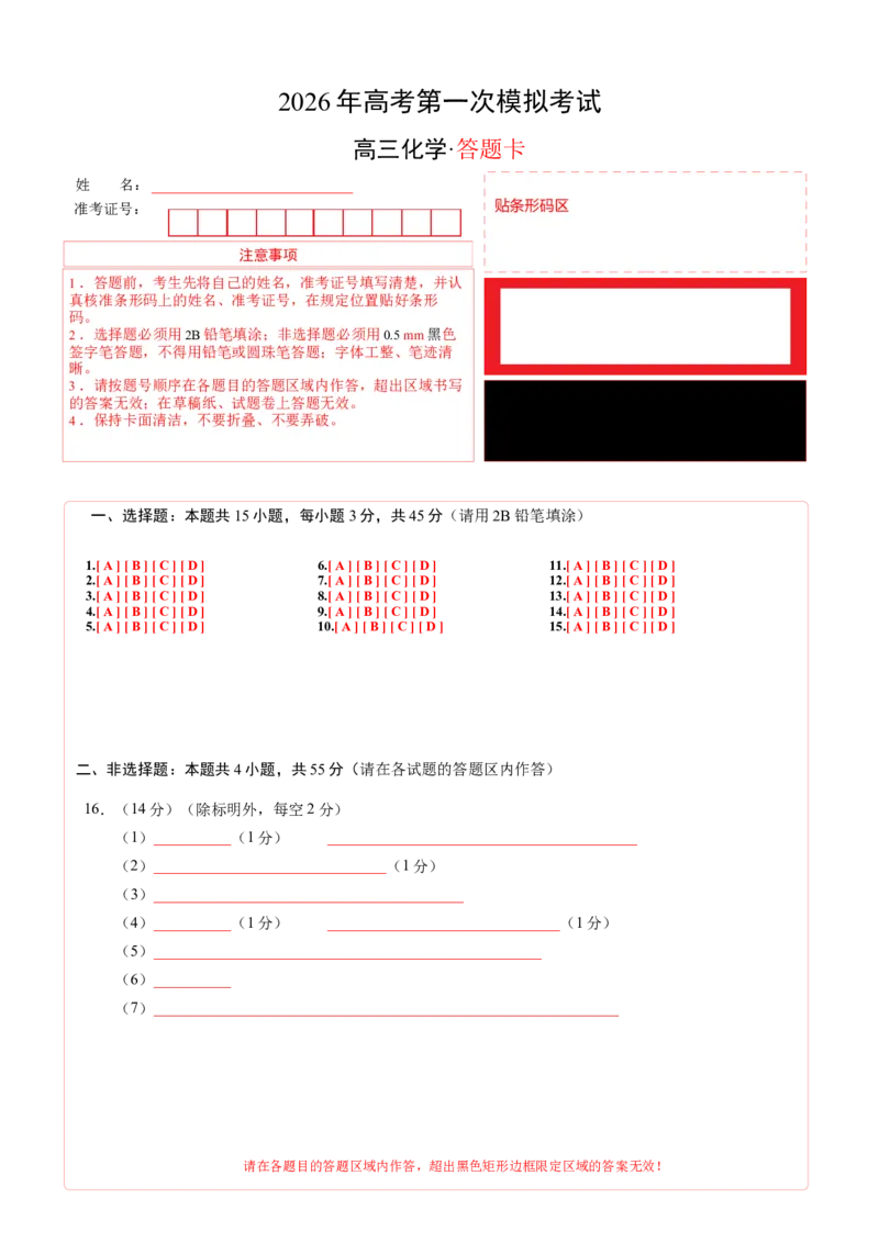 《化学一模保分卷03（新高考通用154）（答题卡A4）_高考一二三轮复习_化学_2026年-化学高考专项复习_2026年高考第一二三次模拟考试化学-G181_高考化学第一次模拟卷23套_2026版》第1页预览
