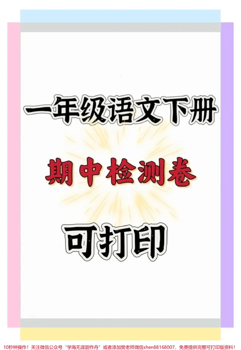 《一年级语文下册期中检测卷。#一年级#期中考试#一年级语文下册#期中测试卷#知识分享》第1页预览