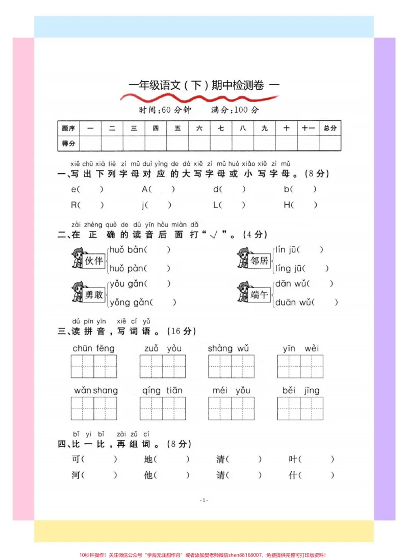 《一年级语文下册期中检测卷。#一年级#期中考试#一年级语文下册#期中测试卷#知识分享》第2页预览