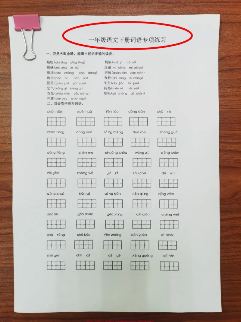 《一年级下册词语专项练。一年级下册词语专项练习,学完课堂内容,紧跟练习,查漏补缺。#一年级#一年级语文#语文#一年级语文下册#知识分享》第1页预览