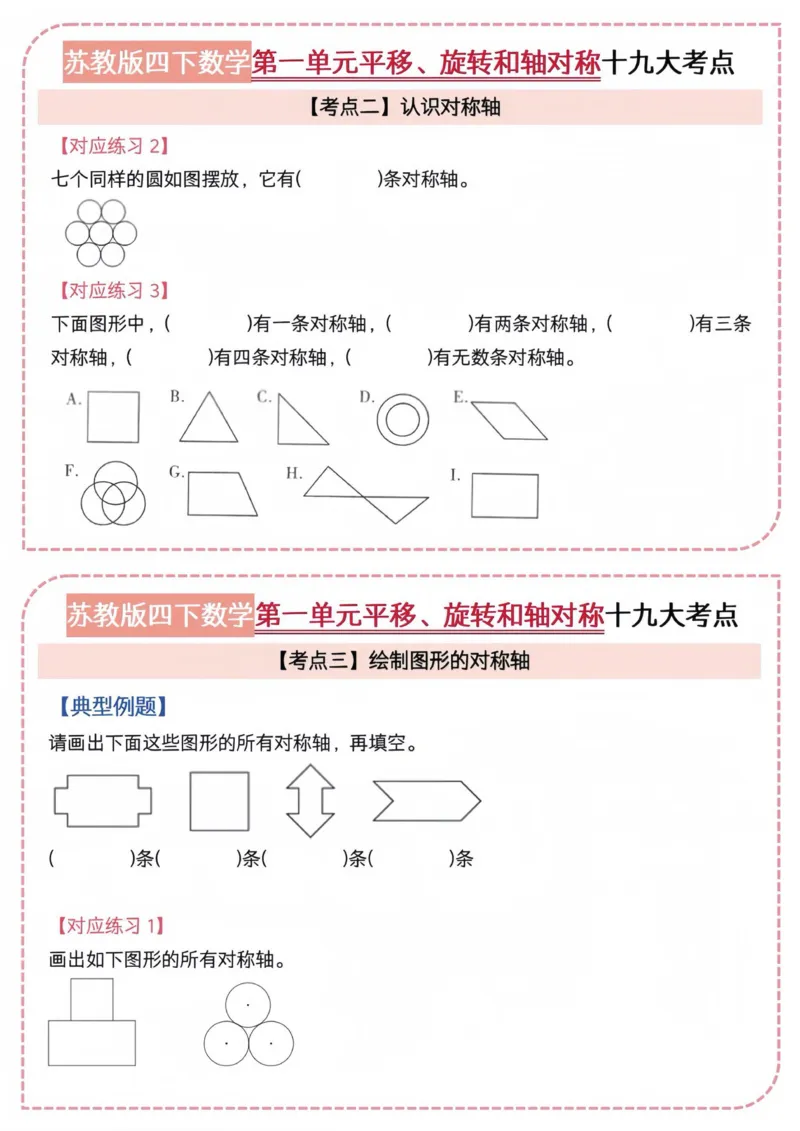 《四年级（下）数学平移，对称轴专项《苏教》_4年级下册同步教辅_四下数学_四下数学苏教版试卷》第1页预览
