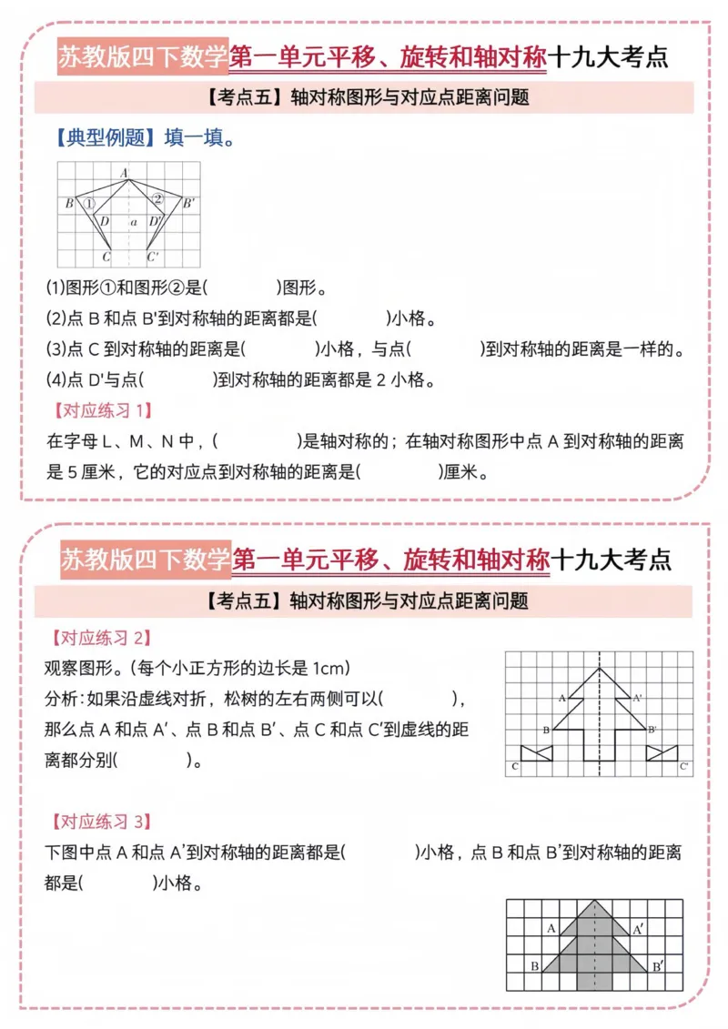 《四年级（下）数学平移，对称轴专项《苏教》_4年级下册同步教辅_四下数学_四下数学苏教版试卷》第2页预览