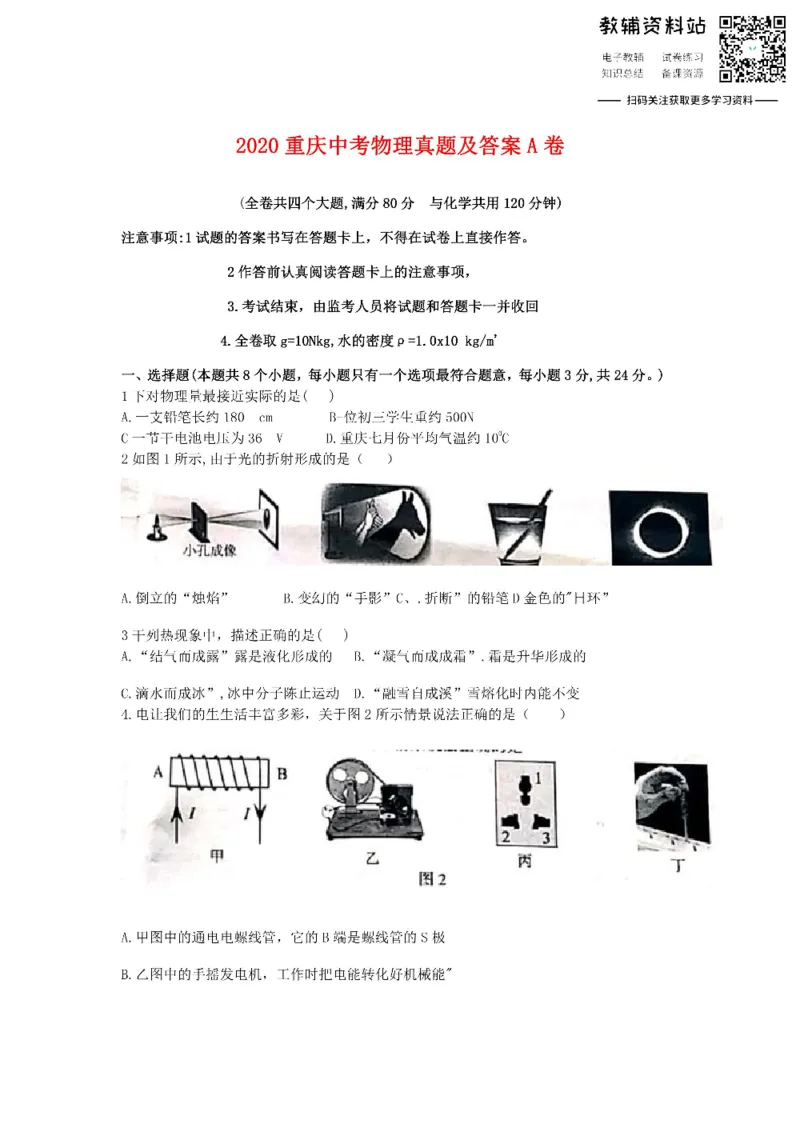《2020重庆中考物理真题及答案A卷_初高中资料库_初中资料库（转存避免链接过期失效）_初中物理》第1页预览