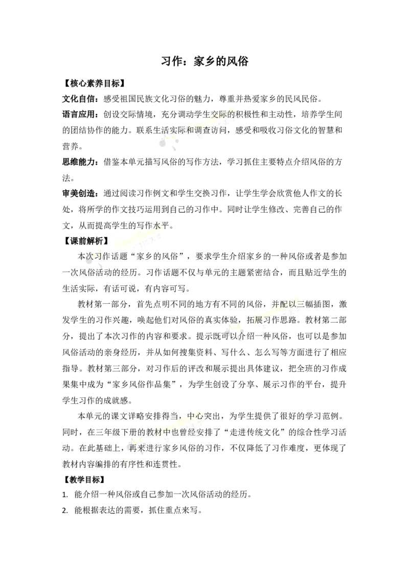 《习作：家乡的风俗优质教案_26春小学语数英道科各版本《课件+教案》_26春1-6年级下册语文教案课件_语文《七彩课堂课件教案》26春_26春七彩课堂统编版语文六年级下册教案_第一单元》第1页预览