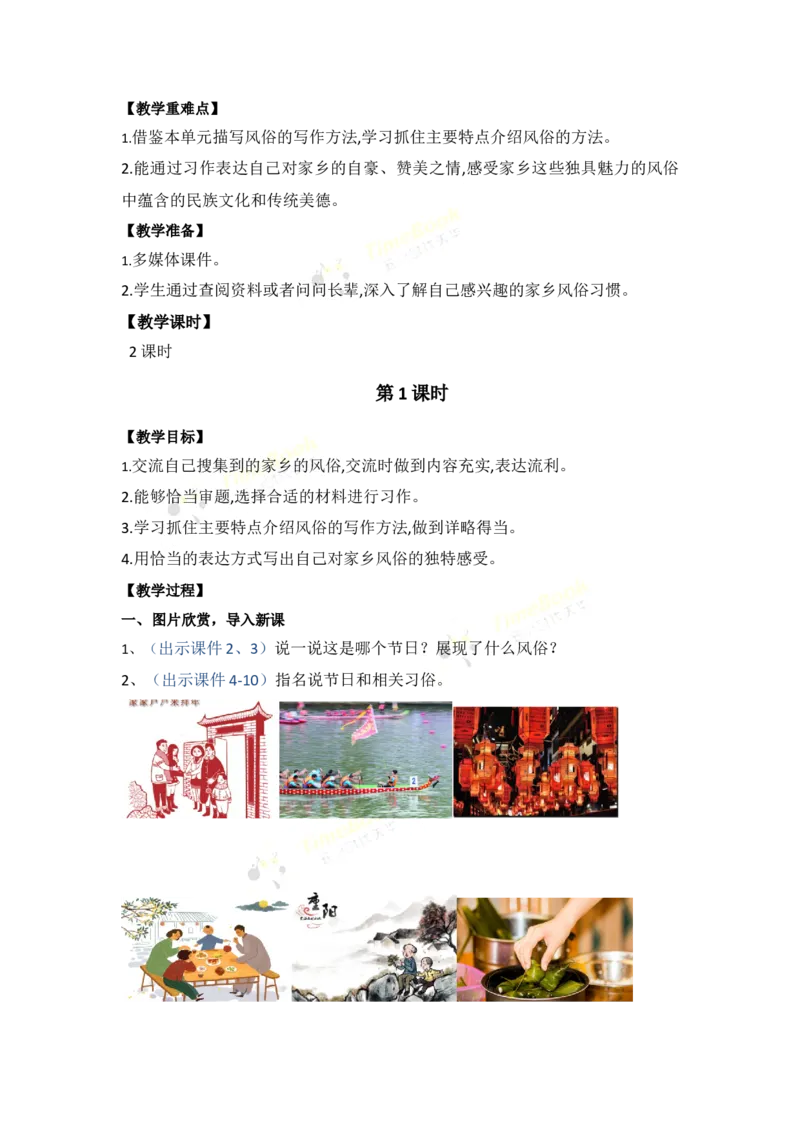 《习作：家乡的风俗优质教案_26春小学语数英道科各版本《课件+教案》_26春1-6年级下册语文教案课件_语文《七彩课堂课件教案》26春_26春七彩课堂统编版语文六年级下册教案_第一单元》第2页预览