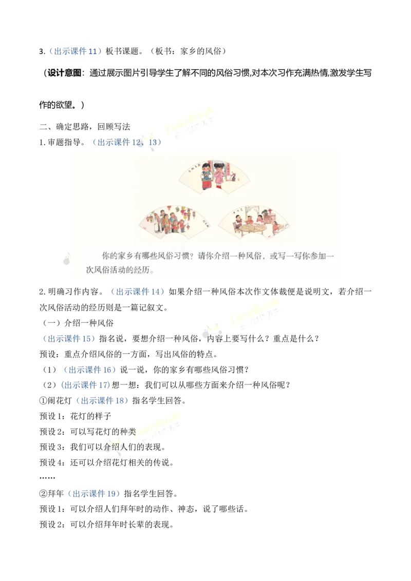 《习作：家乡的风俗优质教案_26春小学语数英道科各版本《课件+教案》_26春1-6年级下册语文教案课件_语文《七彩课堂课件教案》26春_26春七彩课堂统编版语文六年级下册教案_第一单元》第4页预览